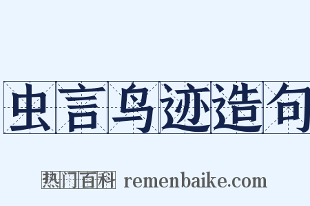 虫言鸟迹造句是什么意思的图片